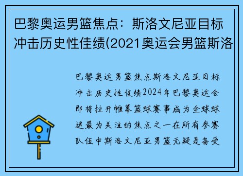 巴黎奥运男篮焦点：斯洛文尼亚目标冲击历史性佳绩(2021奥运会男篮斯洛文尼亚)