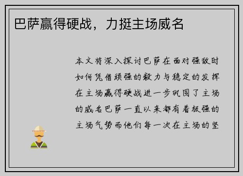 巴萨赢得硬战，力挺主场威名