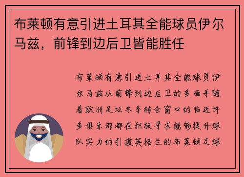 布莱顿有意引进土耳其全能球员伊尔马兹，前锋到边后卫皆能胜任