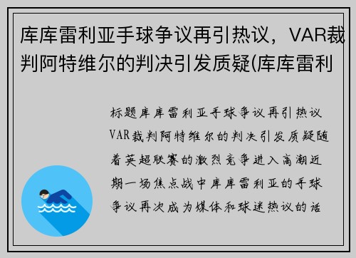 库库雷利亚手球争议再引热议，VAR裁判阿特维尔的判决引发质疑(库库雷利亚技术特点)