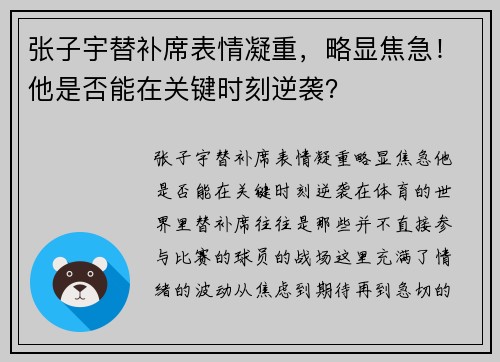 张子宇替补席表情凝重，略显焦急！他是否能在关键时刻逆袭？