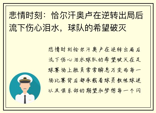 悲情时刻：恰尔汗奥卢在逆转出局后流下伤心泪水，球队的希望破灭
