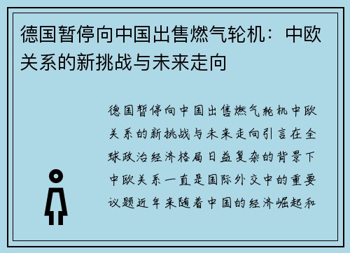 德国暂停向中国出售燃气轮机：中欧关系的新挑战与未来走向