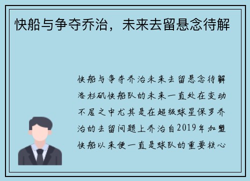 快船与争夺乔治，未来去留悬念待解
