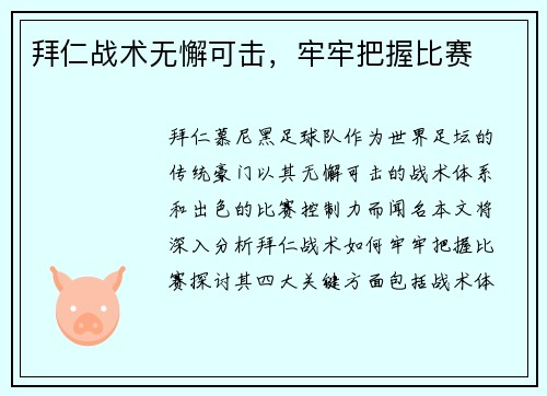 拜仁战术无懈可击，牢牢把握比赛
