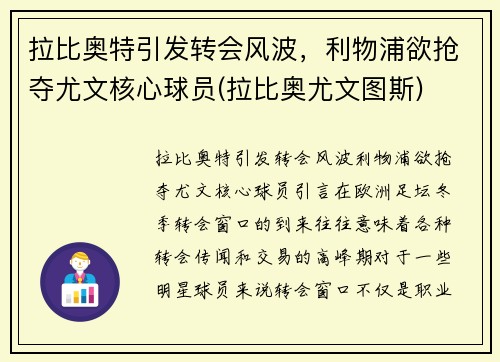 拉比奥特引发转会风波，利物浦欲抢夺尤文核心球员(拉比奥尤文图斯)