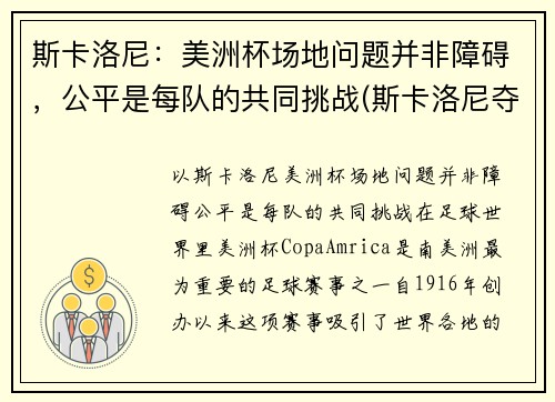 斯卡洛尼：美洲杯场地问题并非障碍，公平是每队的共同挑战(斯卡洛尼夺冠)