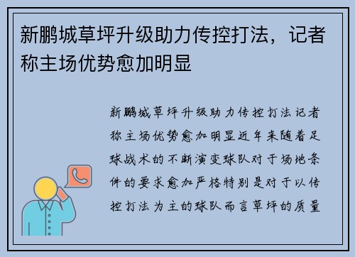 新鹏城草坪升级助力传控打法，记者称主场优势愈加明显