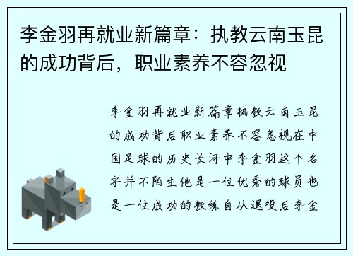 李金羽再就业新篇章：执教云南玉昆的成功背后，职业素养不容忽视