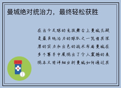 曼城绝对统治力，最终轻松获胜