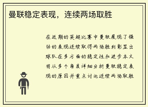 曼联稳定表现，连续两场取胜