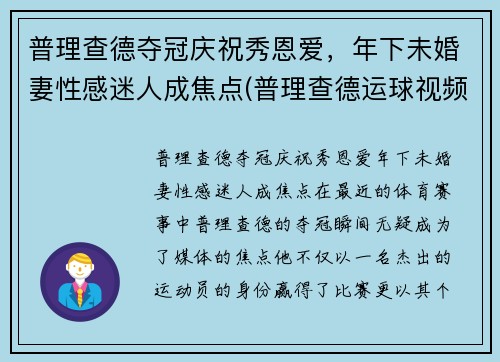 普理查德夺冠庆祝秀恩爱，年下未婚妻性感迷人成焦点(普理查德运球视频)