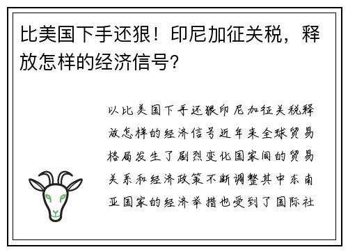 比美国下手还狠！印尼加征关税，释放怎样的经济信号？