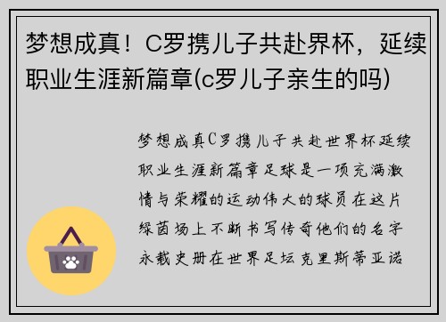 梦想成真！C罗携儿子共赴界杯，延续职业生涯新篇章(c罗儿子亲生的吗)