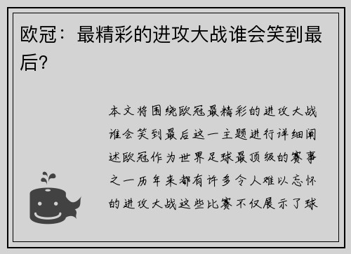 欧冠：最精彩的进攻大战谁会笑到最后？