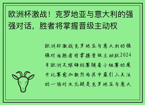 欧洲杯激战！克罗地亚与意大利的强强对话，胜者将掌握晋级主动权