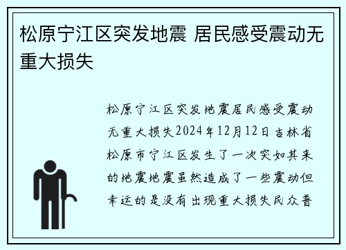 松原宁江区突发地震 居民感受震动无重大损失