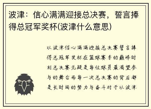 波津：信心满满迎接总决赛，誓言捧得总冠军奖杯(波津什么意思)