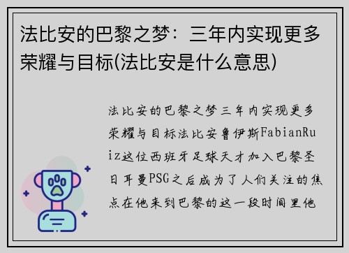 法比安的巴黎之梦：三年内实现更多荣耀与目标(法比安是什么意思)