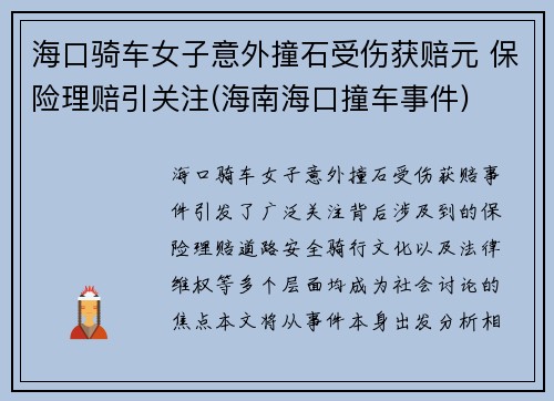海口骑车女子意外撞石受伤获赔元 保险理赔引关注(海南海口撞车事件)