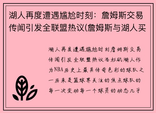 湖人再度遭遇尴尬时刻：詹姆斯交易传闻引发全联盟热议(詹姆斯与湖人买断)