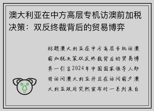 澳大利亚在中方高层专机访澳前加税决策：双反终裁背后的贸易博弈