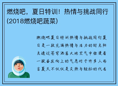 燃烧吧，夏日特训！热情与挑战同行(2018燃烧吧蔬菜)