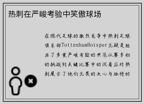 热刺在严峻考验中笑傲球场