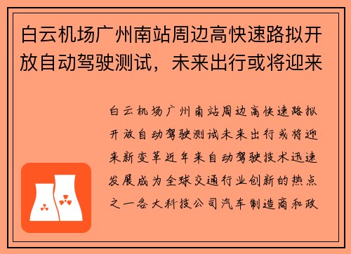 白云机场广州南站周边高快速路拟开放自动驾驶测试，未来出行或将迎来新变革