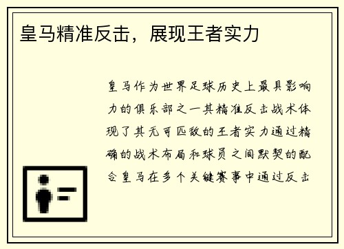 皇马精准反击，展现王者实力