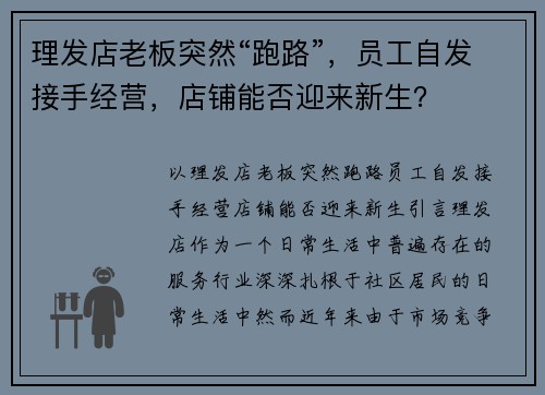 理发店老板突然“跑路”，员工自发接手经营，店铺能否迎来新生？