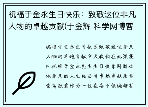 祝福于金永生日快乐：致敬这位非凡人物的卓越贡献(于金辉 科学网博客)