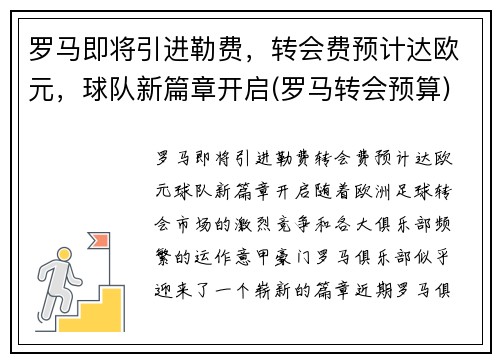 罗马即将引进勒费，转会费预计达欧元，球队新篇章开启(罗马转会预算)