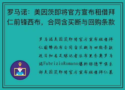 罗马诺：美因茨即将官方宣布租借拜仁前锋西布，合同含买断与回购条款