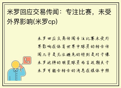 米罗回应交易传闻：专注比赛，未受外界影响(米罗cp)