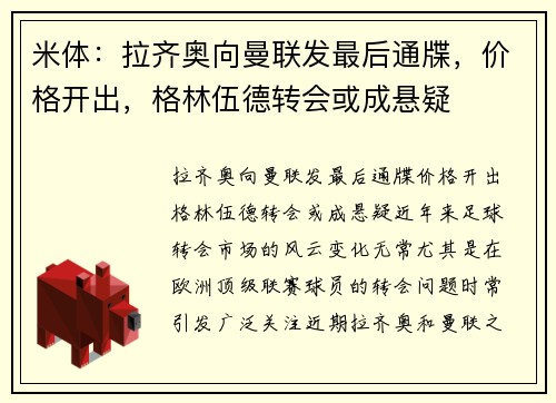 米体：拉齐奥向曼联发最后通牒，价格开出，格林伍德转会或成悬疑