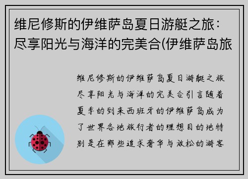 维尼修斯的伊维萨岛夏日游艇之旅：尽享阳光与海洋的完美合(伊维萨岛旅游攻略)