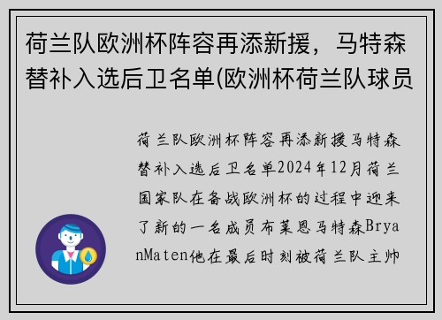 荷兰队欧洲杯阵容再添新援，马特森替补入选后卫名单(欧洲杯荷兰队球员)