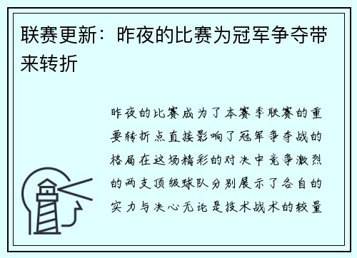 联赛更新：昨夜的比赛为冠军争夺带来转折
