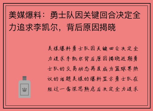 美媒爆料：勇士队因关键回合决定全力追求李凯尔，背后原因揭晓