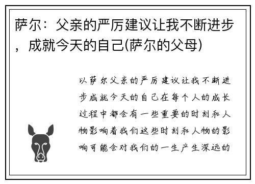 萨尔：父亲的严厉建议让我不断进步，成就今天的自己(萨尔的父母)