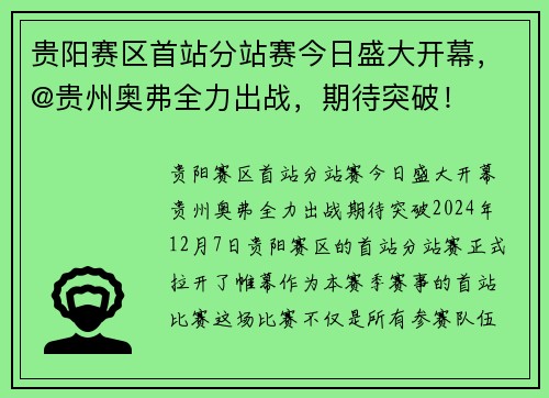 贵阳赛区首站分站赛今日盛大开幕，@贵州奥弗全力出战，期待突破！