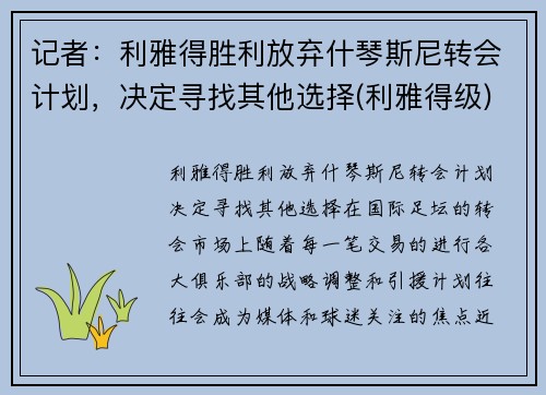 记者：利雅得胜利放弃什琴斯尼转会计划，决定寻找其他选择(利雅得级)