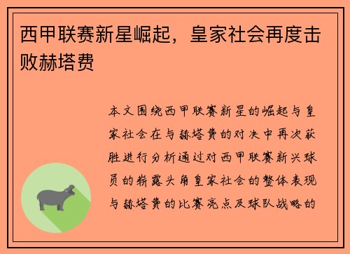 西甲联赛新星崛起，皇家社会再度击败赫塔费
