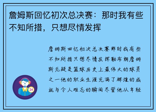 詹姆斯回忆初次总决赛：那时我有些不知所措，只想尽情发挥