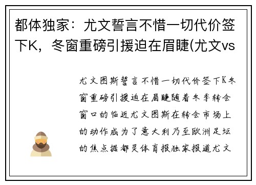 都体独家：尤文誓言不惜一切代价签下K，冬窗重磅引援迫在眉睫(尤文vs都灵比分)