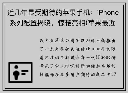 近几年最受期待的苹果手机：iPhone 系列配置揭晓，惊艳亮相(苹果最近几代手机型号)