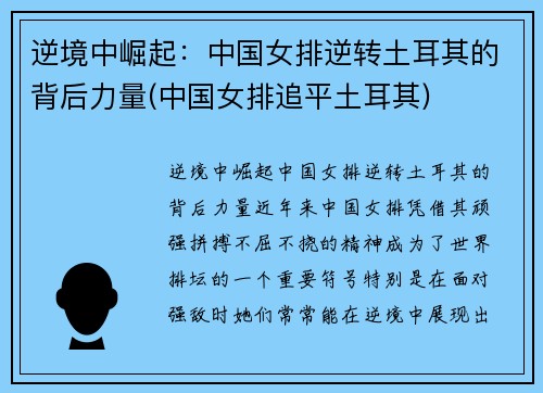 逆境中崛起：中国女排逆转土耳其的背后力量(中国女排追平土耳其)