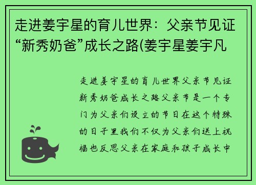 走进姜宇星的育儿世界：父亲节见证“新秀奶爸”成长之路(姜宇星姜宇凡)