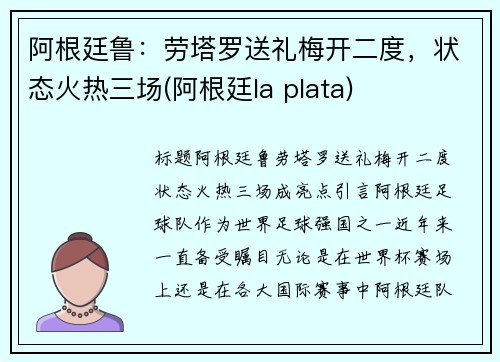 阿根廷鲁：劳塔罗送礼梅开二度，状态火热三场(阿根廷la plata)
